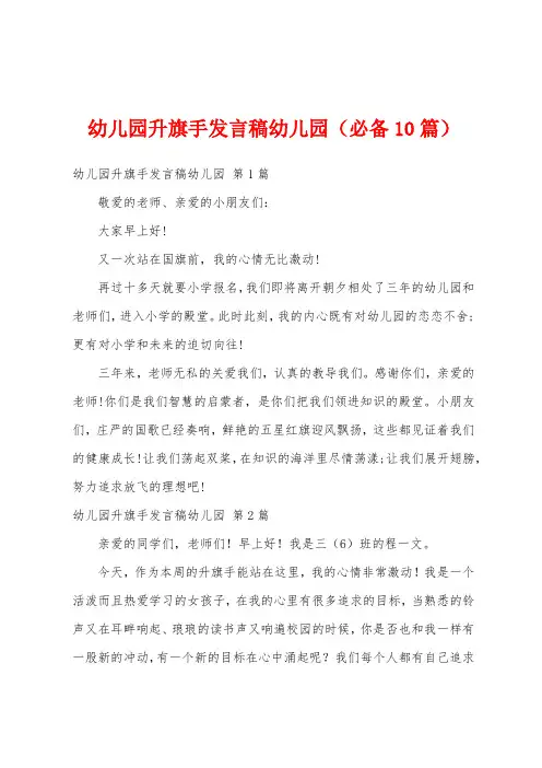 幼儿园升旗手发言稿幼儿园(必备10篇)