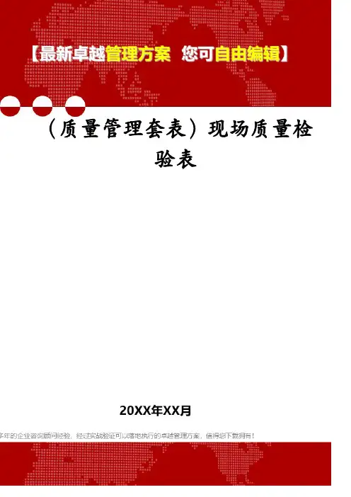 (质量管理套表)现场质量检验表