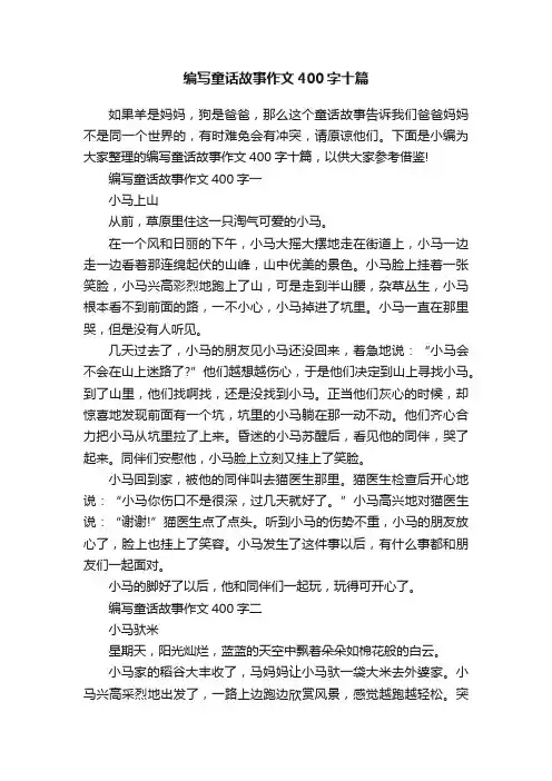 编写童话故事作文400字十篇