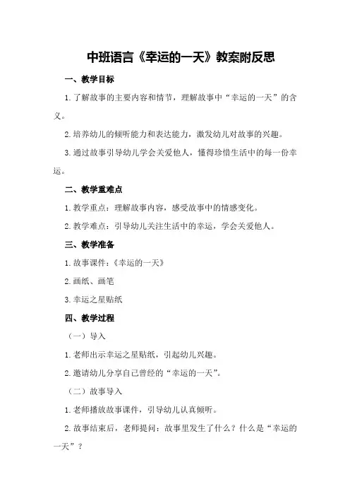 中班语言《幸运的一天》教案附反思