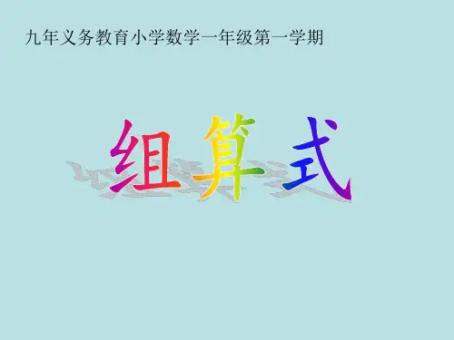 一年级上册数学课件整理与提高(组算式)沪教版(共13张PPT)