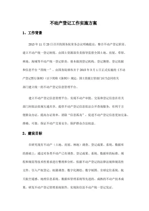不动产登记工作方案