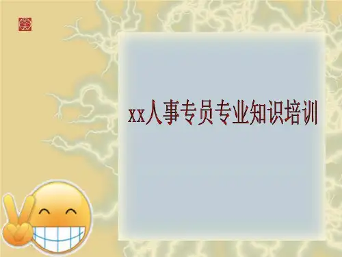 xx人事专员专业知识培训