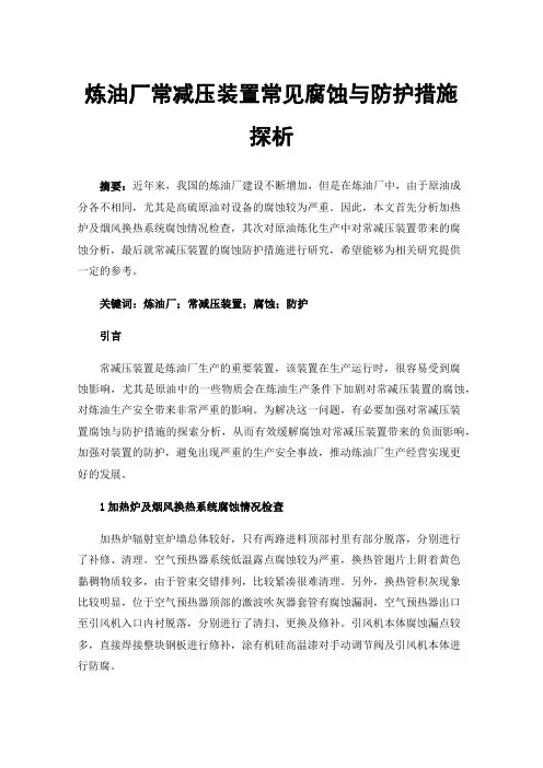 炼油厂常减压装置常见腐蚀与防护措施探析