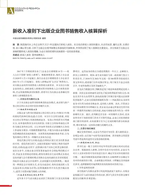 新收入准则下出版企业图书销售收入核算探析