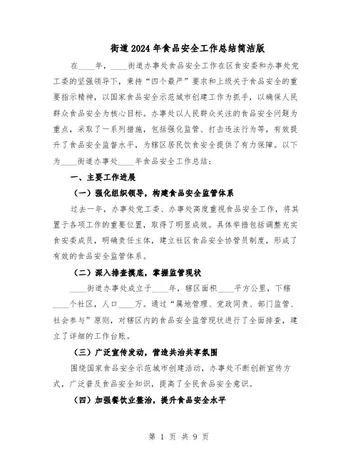 街道2024年食品安全工作总结简洁版（5篇）