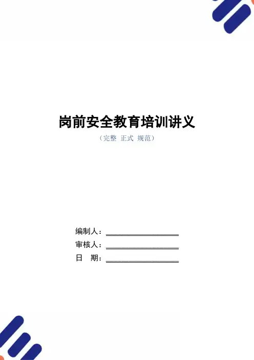 岗前安全教育培训讲义(word版)