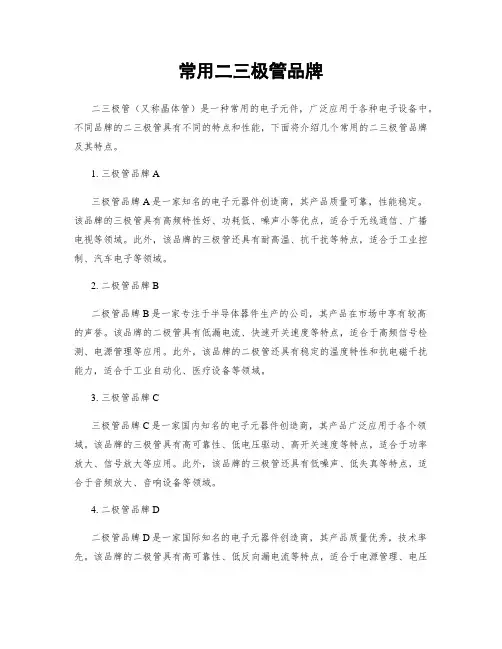 常用二三极管品牌