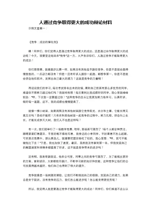 人通过竞争取得更大的成功辩论材料