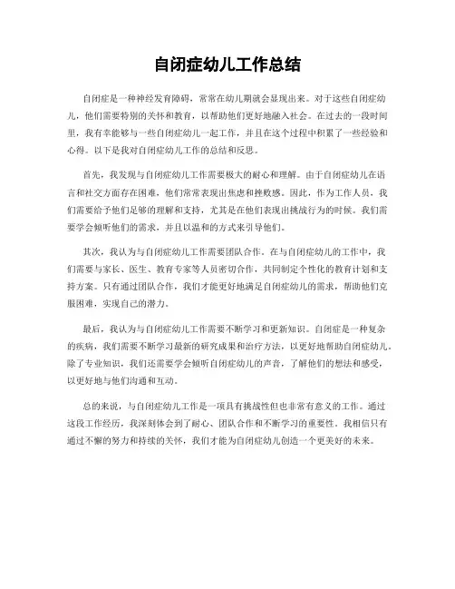 自闭症幼儿工作总结