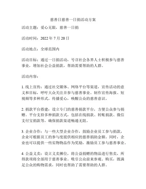 慈善日慈善一日捐活动方案