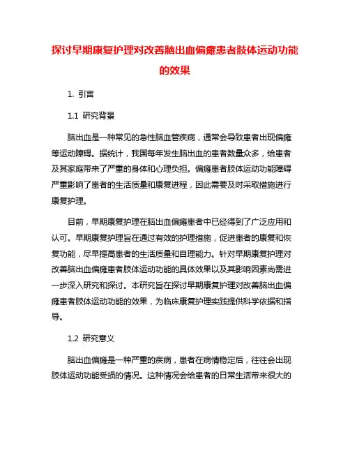 探讨早期康复护理对改善脑出血偏瘫患者肢体运动功能的效果