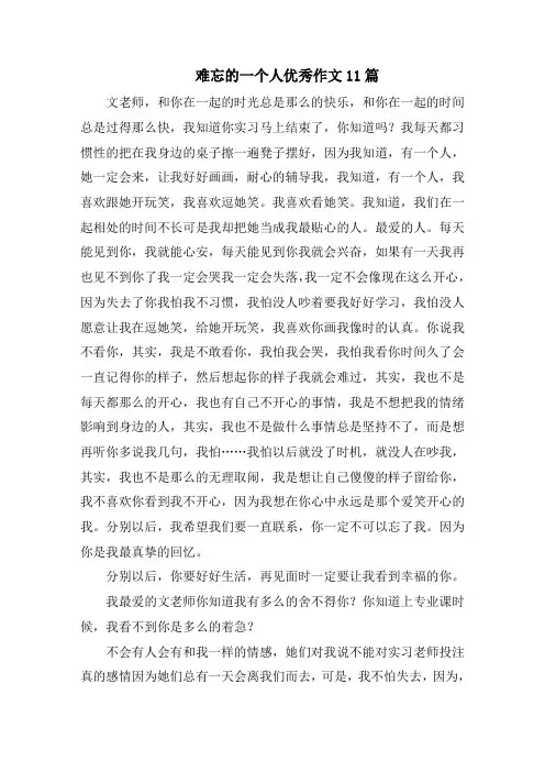 难忘的一个人优秀作文11篇精选