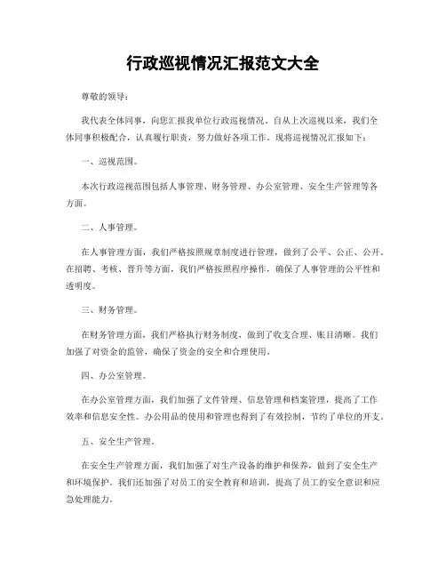 行政巡视情况汇报范文大全