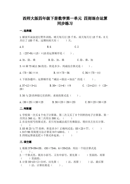 西师大版四年级下册数学第一单元 四则混合运算 同步练习