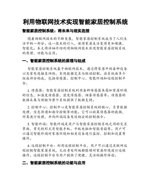 利用物联网技术实现智能家居控制系统