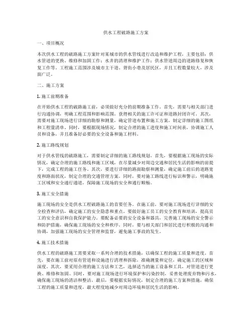 供水工程破路施工方案