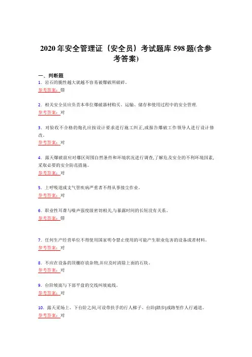 精选新版2020年安全管理证-安全员完整复习题库598题(含答案)