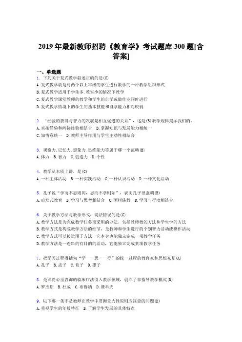 精选最新版2019年教师招聘《教育学》模拟考试题库300题(含标准答案)