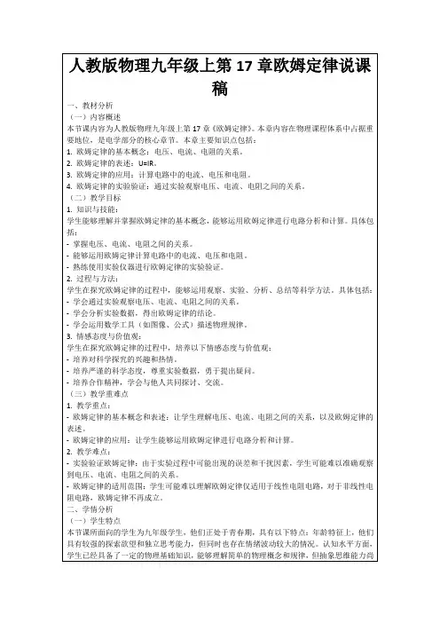 人教版物理九年级上第17章欧姆定律说课稿