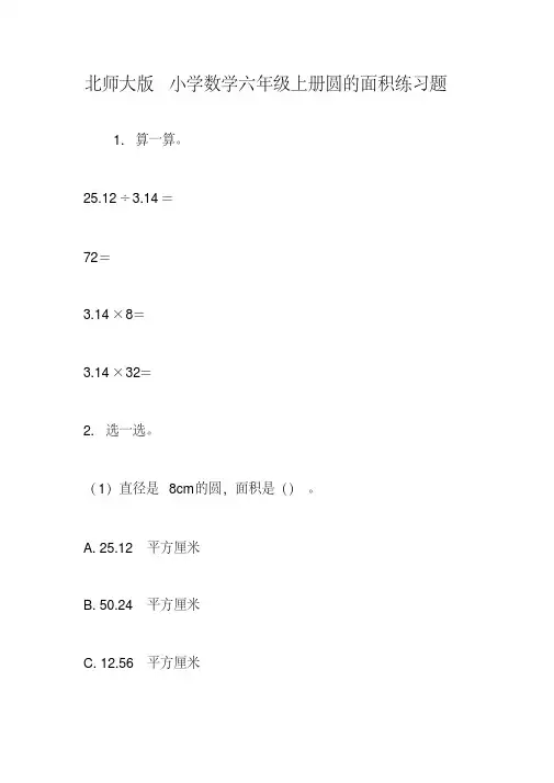 北师大版小学数学六年级上册圆的面积练习题