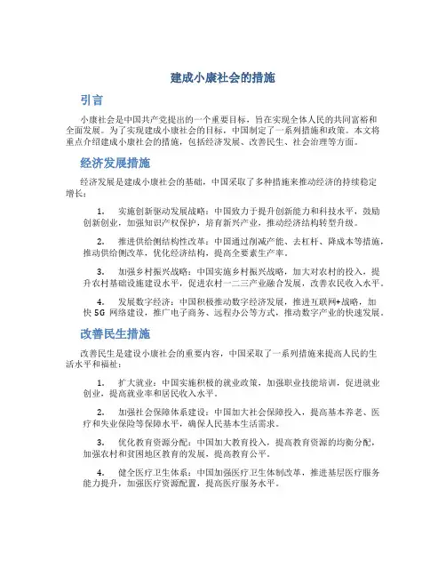 建成小康社会的措施