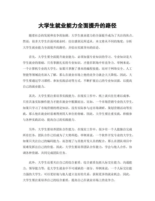 大学生就业能力全面提升的路径