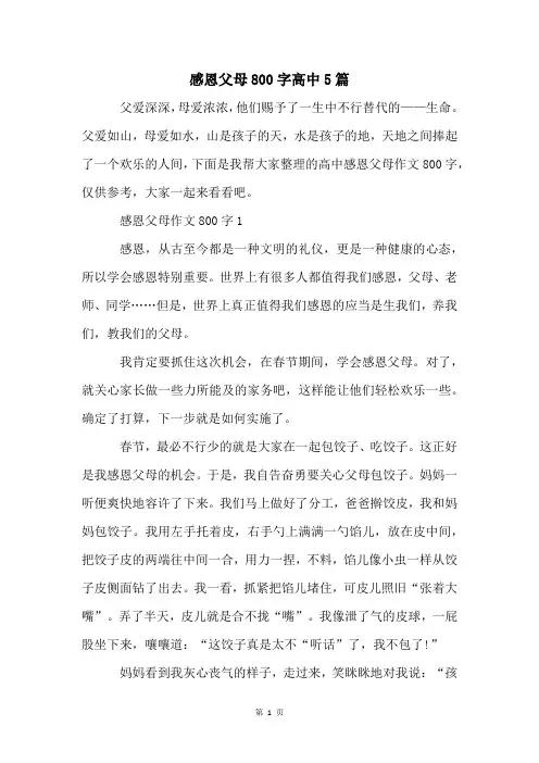 感恩父母800字高中5篇