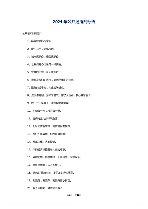 2024年公共场所的标语