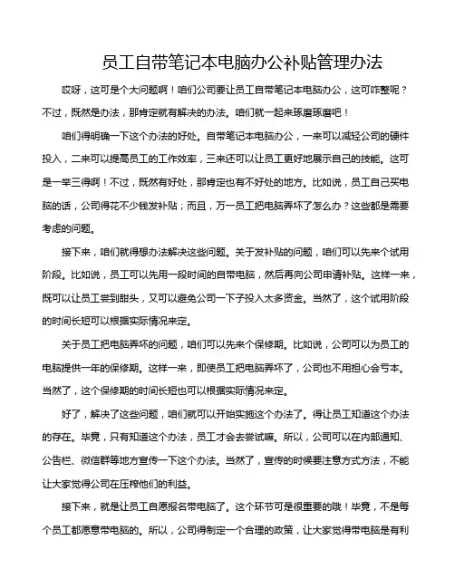 员工自带笔记本电脑办公补贴管理办法