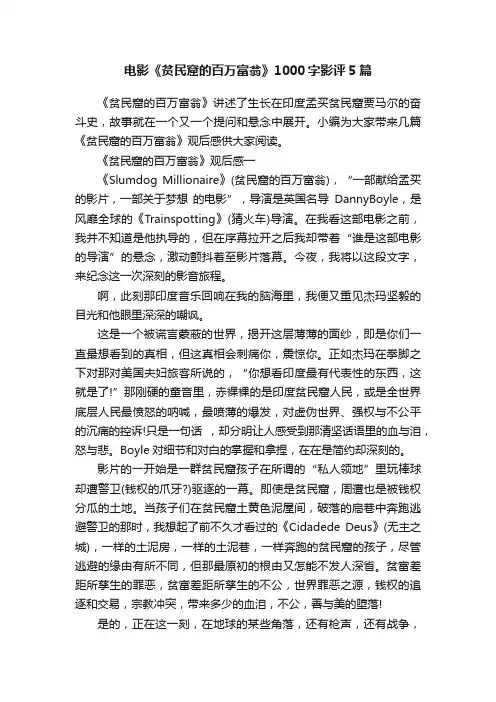 电影《贫民窟的百万富翁》1000字影评5篇