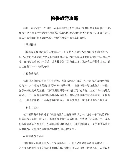 秘鲁旅游攻略