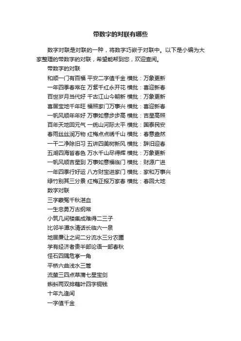 带数字的对联有哪些