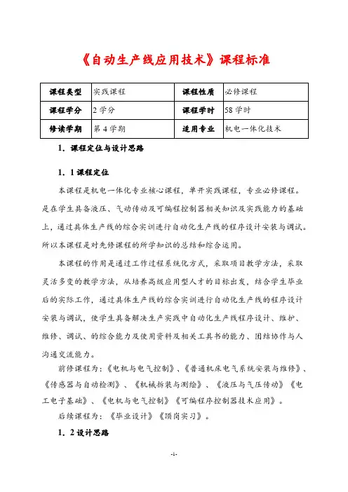 《自动生产线应用技术》课程标准