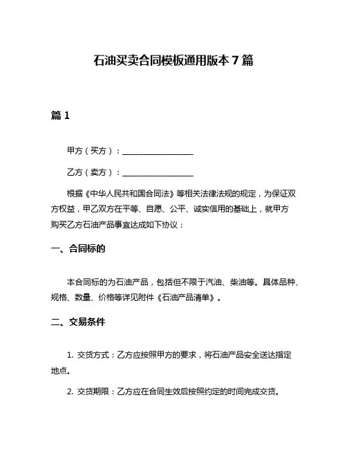 石油买卖合同模板通用版本7篇
