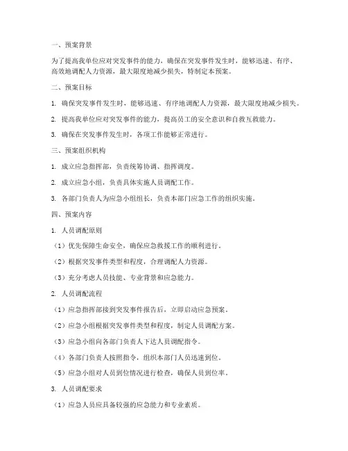 人员应急调配预案