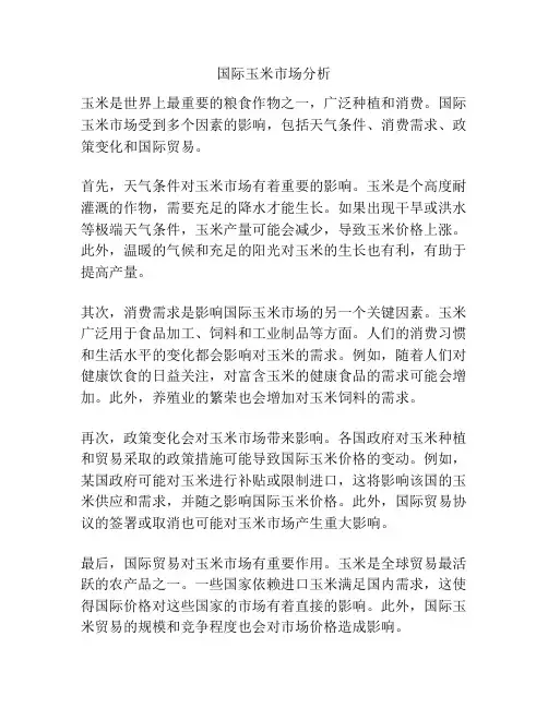 国际玉米市场分析