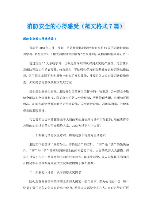 消防安全的心得感受(范文格式7篇)