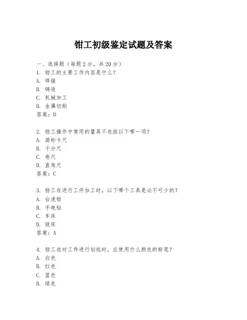 钳工初级鉴定试题及答案