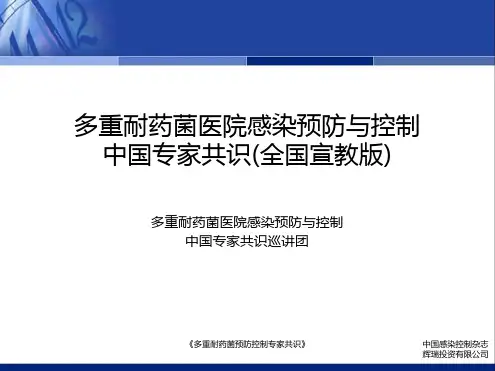 多重耐药菌医院感染预防与控制中国专家共识全国宣教版