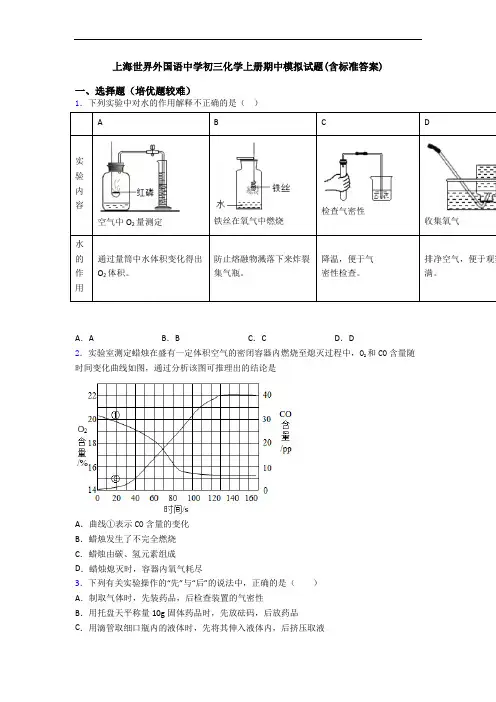 上海世界外国语中学初三化学上册期中模拟试题(含标准答案)