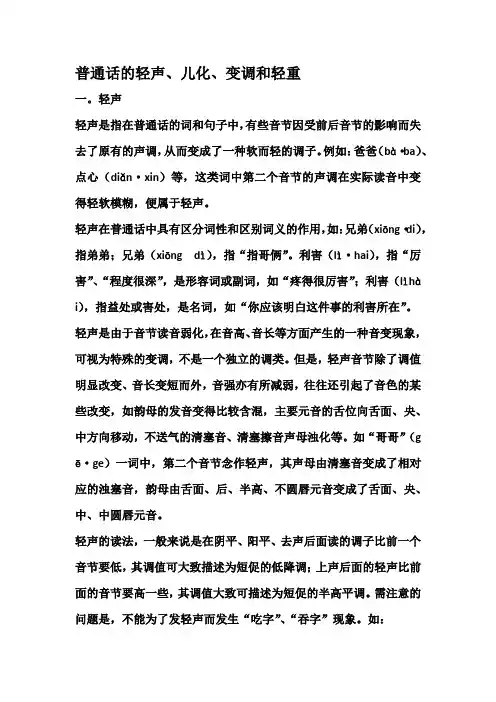 普通话轻声、儿化、变调和轻重