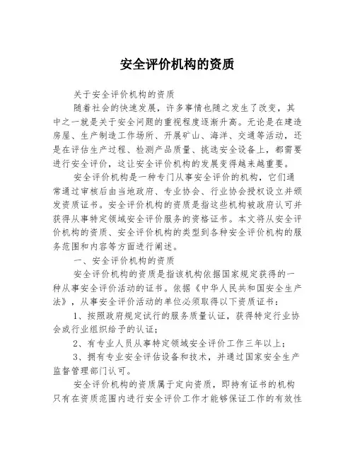 安全评价机构的资质