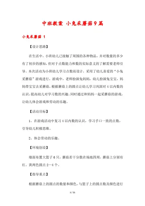 中班教案 小兔采蘑菇9篇