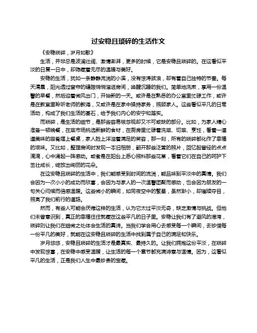 过安稳且琐碎的生活作文
