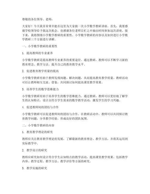 小学数学教研讲座稿