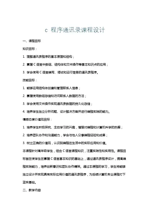 c程序通讯录课程设计
