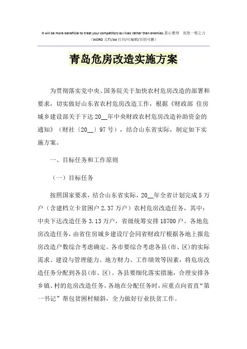 2021年青岛危房改造实施方案