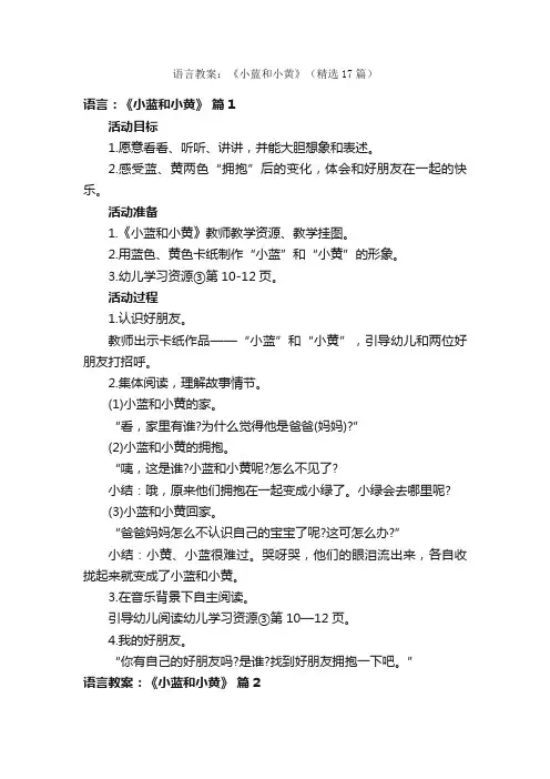 语言教案：《小蓝和小黄》（精选17篇）