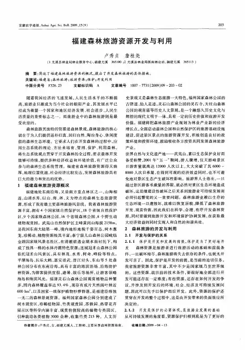 福建森林旅游资源开发与利用